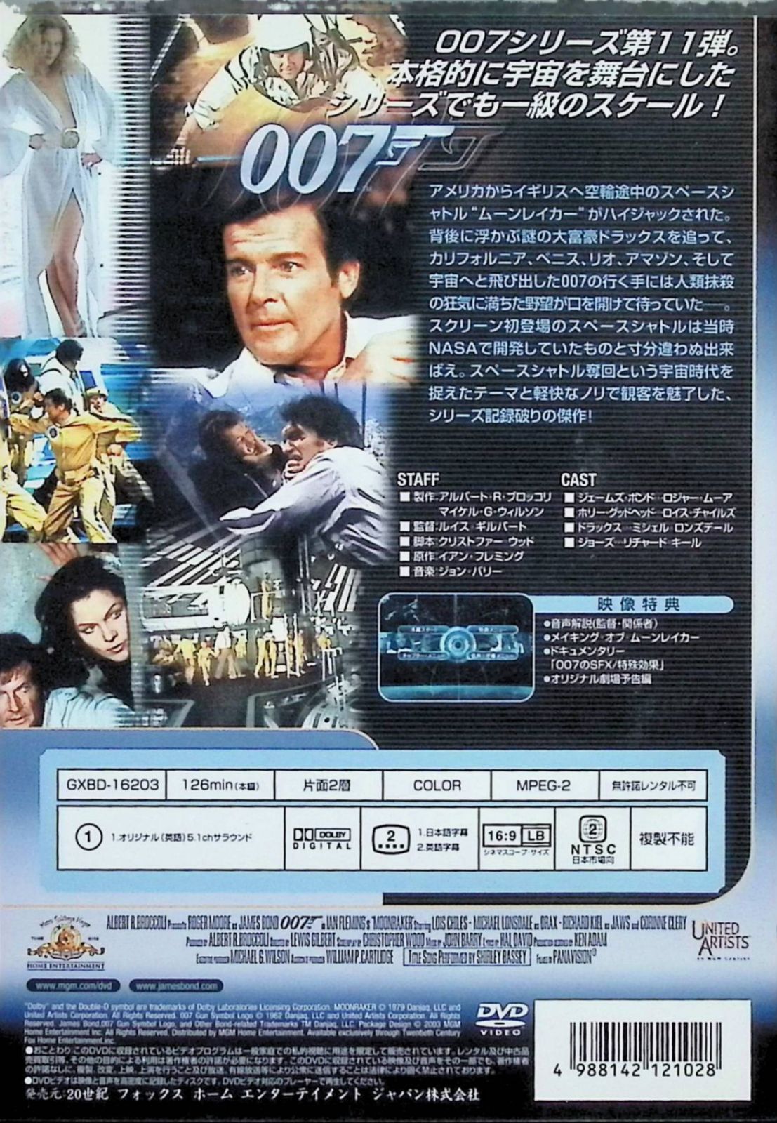 超貴重 メゴ製　007/ムーンレイカー　Ｒ・ムーア　フィギャー 　中古品 スペースシャトル 007/ムーンレイカーセット MOONRAKER Space