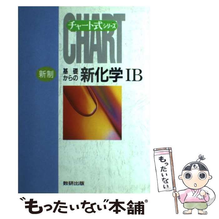 中古】 基礎からの新化学IB （チャート式） / 野村祐次郎 / 数研出版