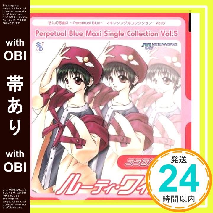 帯あり】悠久幻想曲3 ?Perpetual Blue? マキシシングルコレクション Vol.5 ココロの準備中 [CD] ルーティ・ワイエス、  志倉千代丸; 吉原かつみ_07 - メルカリ