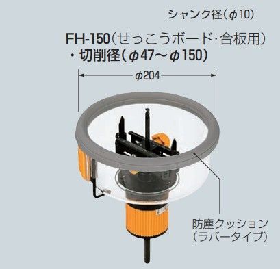 フリーホルソー FH-150 切削径φ47-150mm 未来工業 切削対象石こう