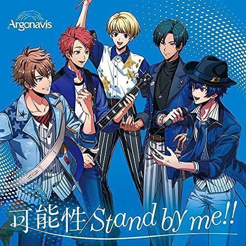 ✨美品✨ 可能性/Stand by me!! 【通常盤】※こちらにオリジナル特典:L判ブロマイドは付いておりません [CD] Argonavis -  メルカリ