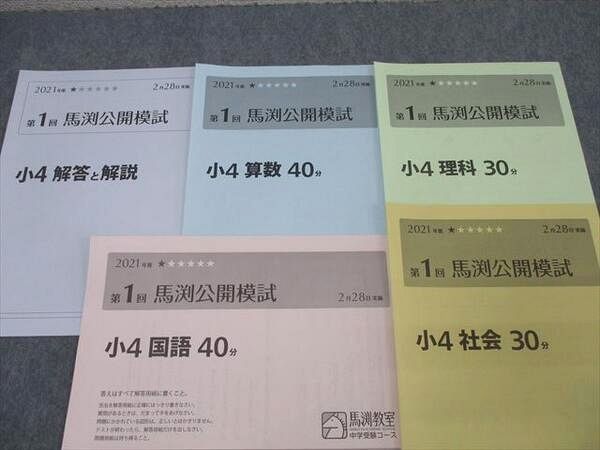 馬渕教室 小4 第1〜6回 馬渕公開模試 国語/算数/理科/社会 2021年度2/5/6/8/11/1月実施 029S2D 馬渕教室 小4 第1～6回 馬渕公開模試 国語/算数/理科/社会 2021