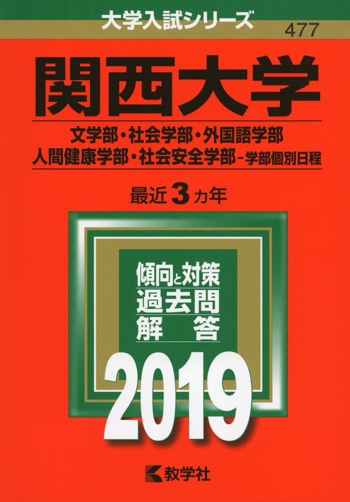 関西大学 赤本 2019年版 最近3ヵ年(文学部・社会学部・外国語学部・人間健康学部・社会安全学部−学部個別日程） - メルカリ