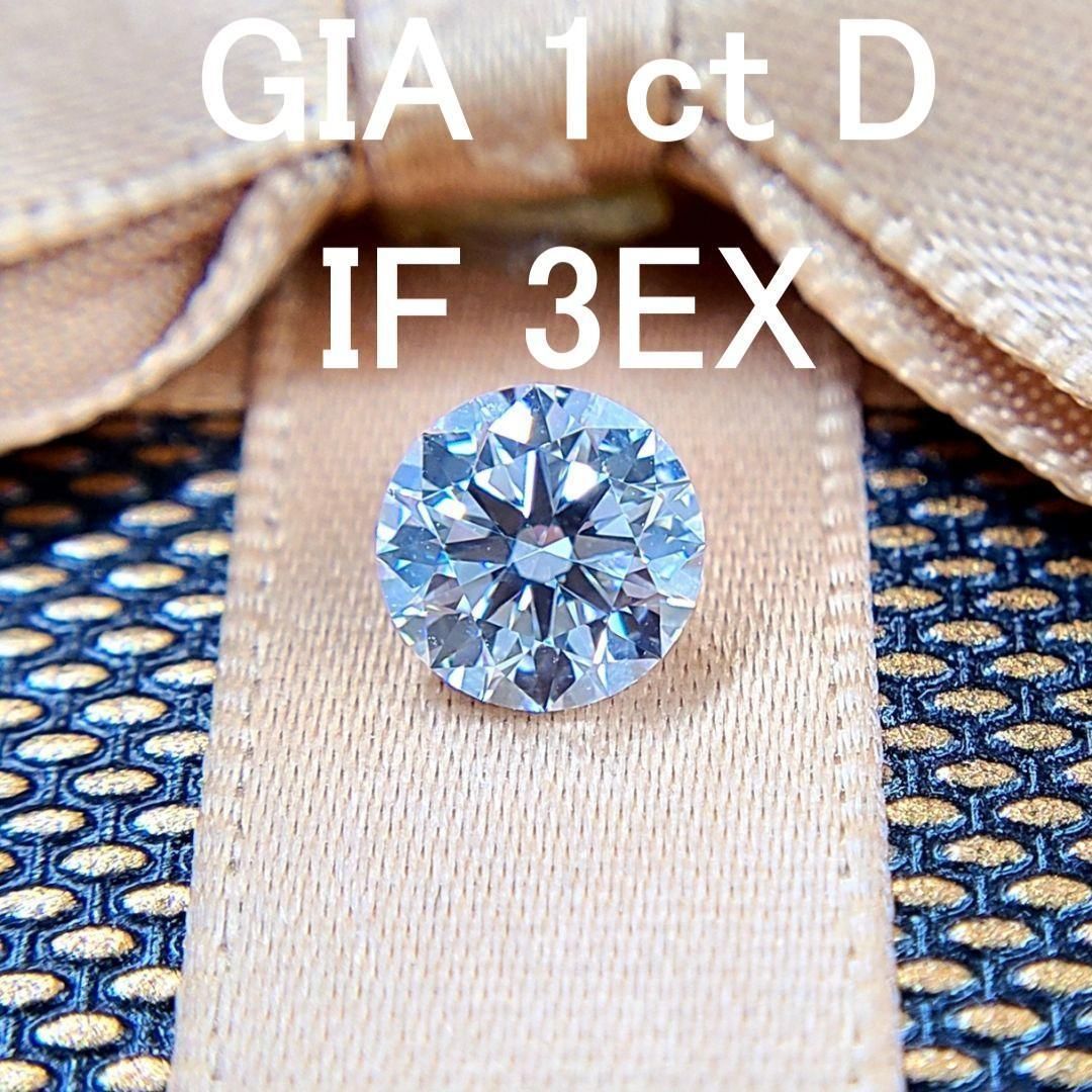 世界最高品質 GIA 1ct D IF 3EX ダイヤモンド 最安値保証 ルース
