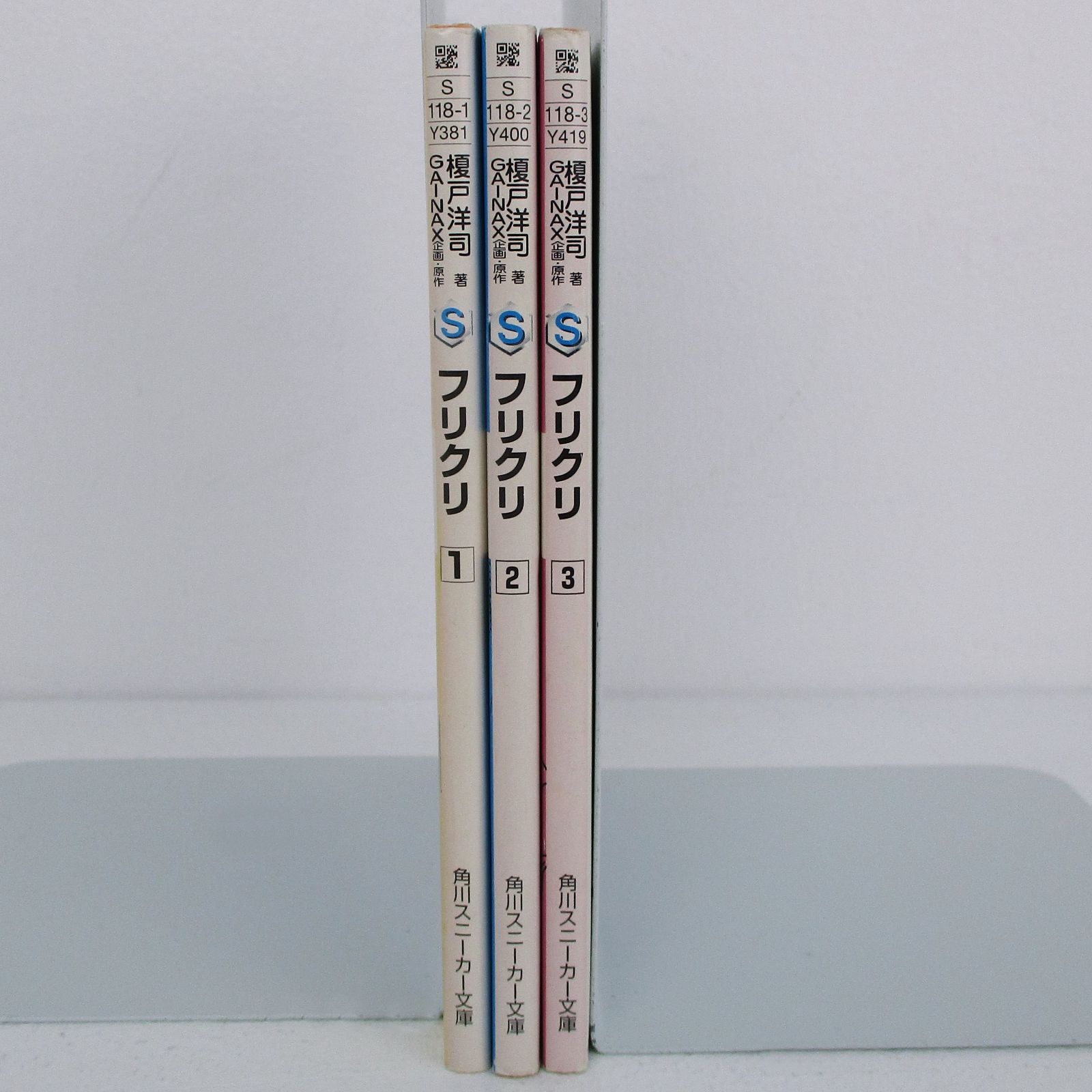 角川書店 スニーカー文庫 榎戸洋司 フリクリ 全3巻 初版セット