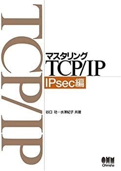 【中古】 マスタリングTCP/IP IPsec編