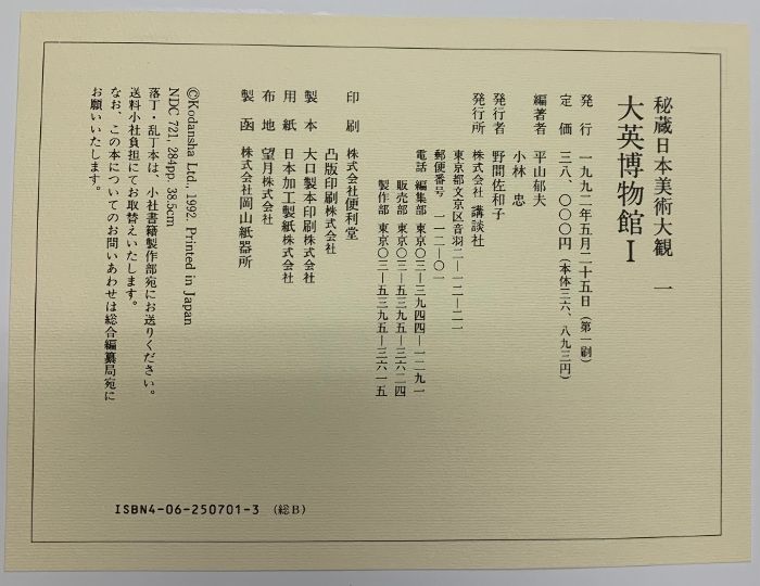 図録】秘蔵(日本美術大観)1～12巻/全12冊セット 編著：平山郁夫 小林忠