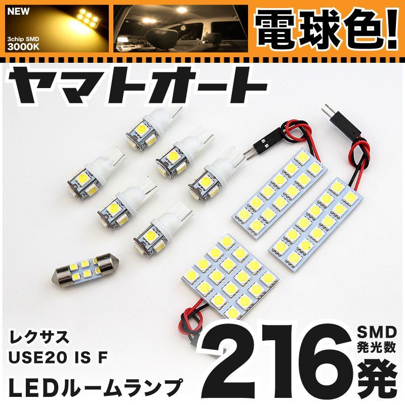 電球色★車検対応★ 車検対応 レクサス ISF LED ルームランプ USE20 [H19.12～] レクサス 216発 10点 3000K 室内灯 カスタム パーツ アクセサリ