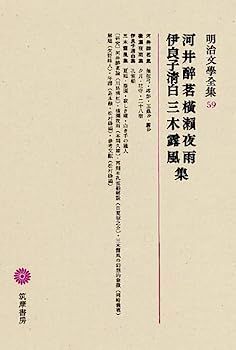 【中古】明治文學全集 59 河井醉茗・夜雨・伊良子白・三木露風 中古】明治文學全集 59 河井醉茗・夜雨・伊良子白・三木露風 | CLOUD