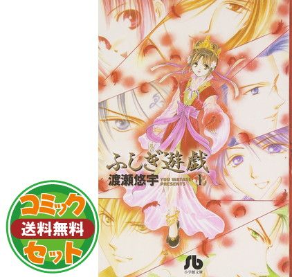 【セット】ふしぎ遊戯 文庫版 コミック 全10巻完結セット  渡瀬 悠宇