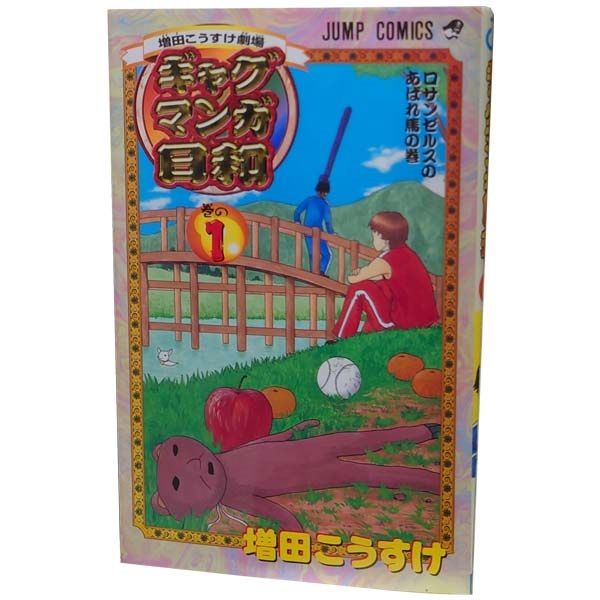 ギャグマンガ日和 増田こうすけ 全巻セット 集英社 ジャンプ 増田こうすけ劇場 ギャグマンガ日和GB コミック 1-8巻セット