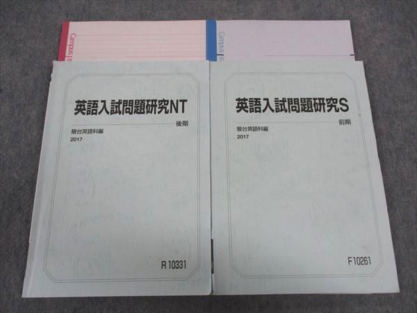 WU06-045 駿台 英語入試問題研究S/NT 東大コース テキスト 通年セット 2017 計2冊 小林俊昭  024S0D