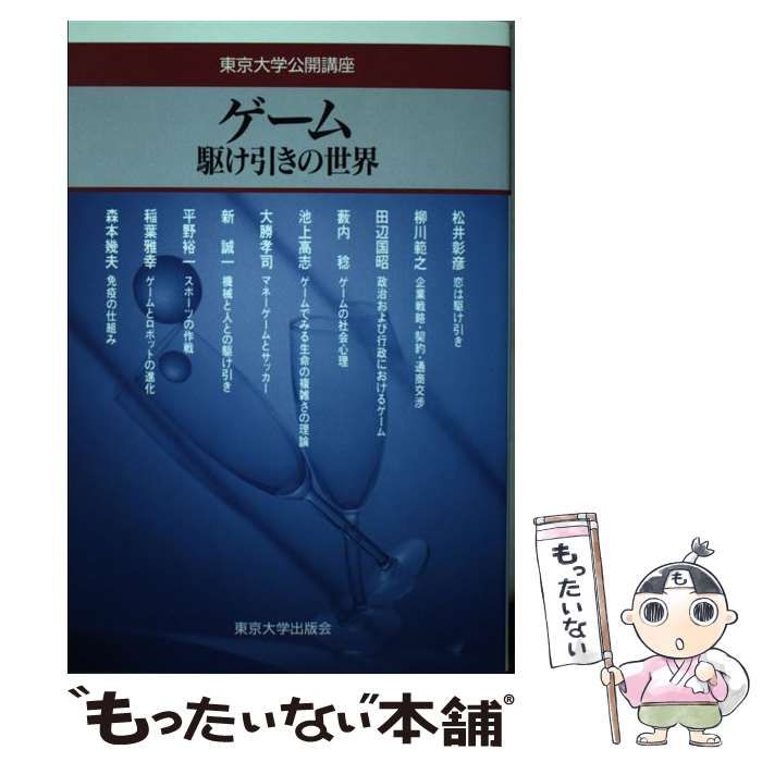 中古】 ゲーム 駆け引きの世界 （東京大学公開講座） / 蓮実 重彦