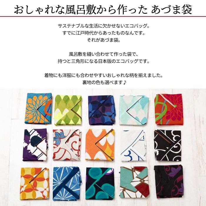 あづま袋 おしゃれ 大判 風呂敷 を縫って作った 東袋 日本製