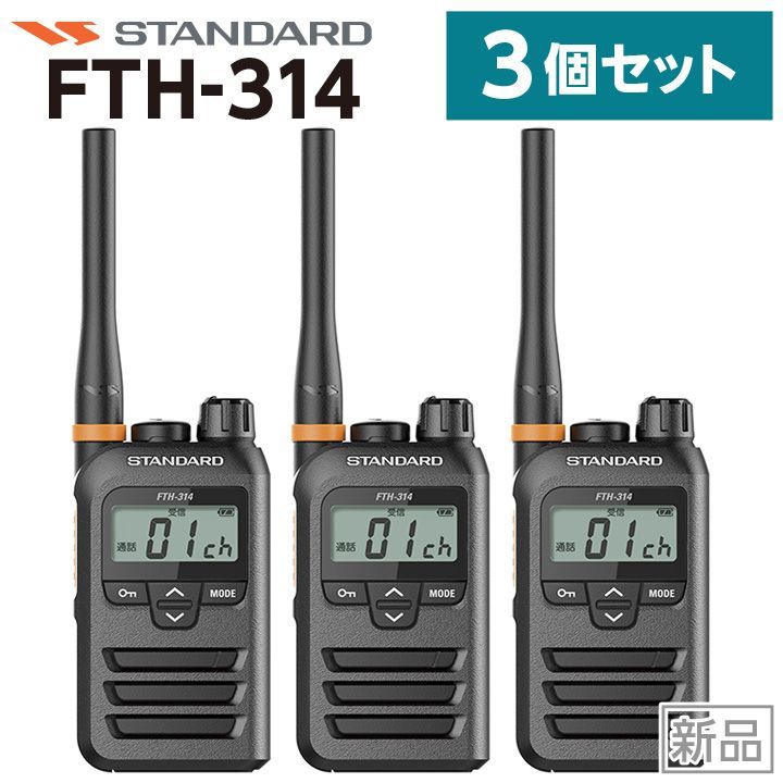 トランシーバー スタンダード FTH-314L ロングアンテナ 2台セット