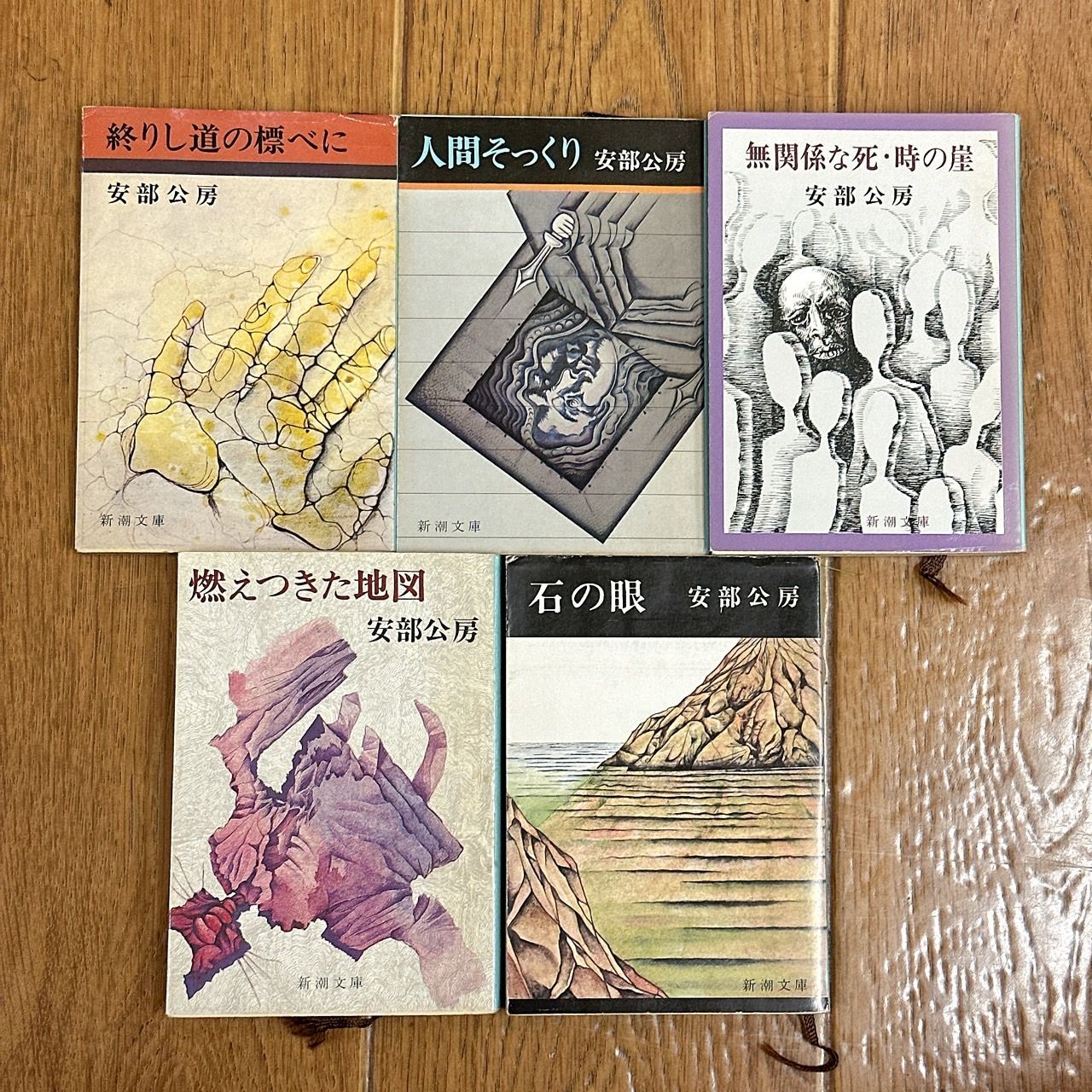 安部公房 文庫まとめ売り 安部公房 新潮文庫版 5冊 まとめセット！終りし道の標べに 人間