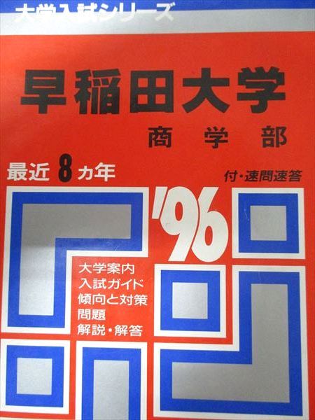 教学社 赤本 早稲田大学 商学部 1996年度 最近8ヵ年 大学入試シリーズ - メルカリ