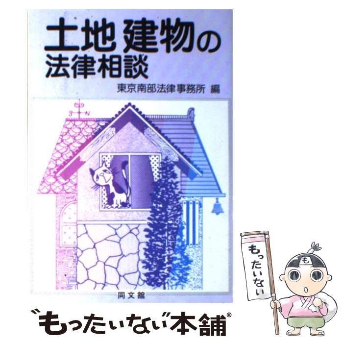 【中古】 土地建物の法律相談 第２版/同文舘出版/東京南部法律事務所 中古】 土地建物の法律相談 第2版 / 東京南部法律事務所 / 同文館
