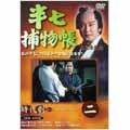 半七捕物帳 2（2枚組）／里見浩太朗／DVD【中古】