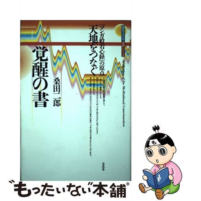 天地をつなぐ覚醒の書 『マンガ般若心経』の原点/金花舎/桑田二郎-