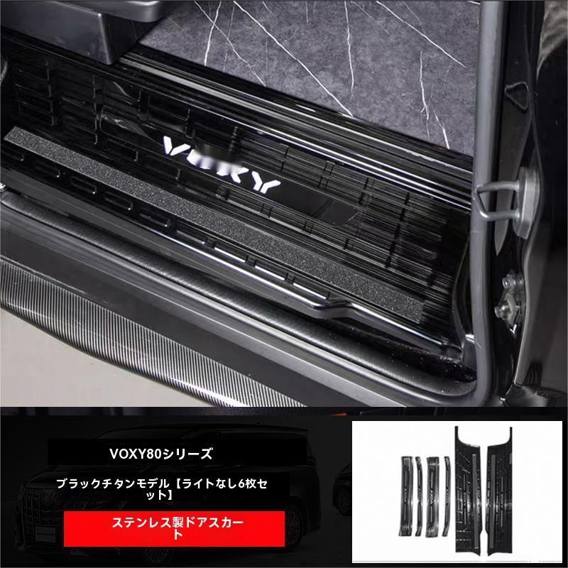 VOXY 80系 ドアステップ インナー スカッフプレート 迎賓踏板 内置門 !-利用不可文字-! 条 6P 不 !-利用不可文字-! !-利用不可文字-! タイブラック 内装 ドレスアップ パーツsq
