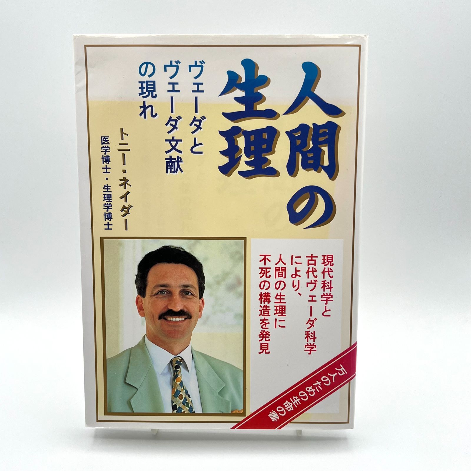 風格のある 人間の生理 ヴェーダとヴェーダ文献の現れ 医学博士 生理学博士 トニー ネイダー 【新作専門店】