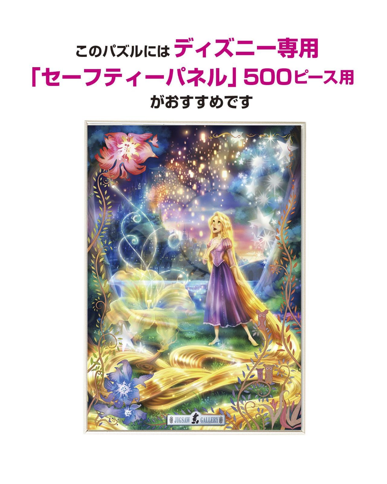 在庫処分】500ピース ジグソーパズル 塔の上のラプンツェル 輝く魔法の