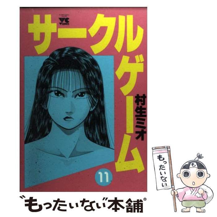 【中古】 サークルゲーム １１/秋田書店/村生ミオ 中古】 サークルゲーム 11 （ヤングチャンピオンコミックス