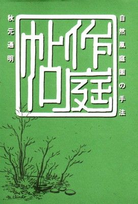 作庭帖: 自然風庭園の手法 秋元 通明