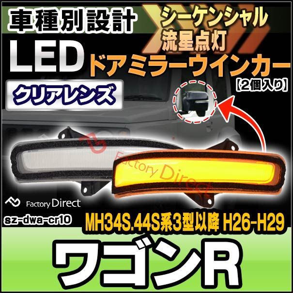 ll-sz-dwa-cr10 Wagon R ワゴンR (MH34S.44S系3型以降 H26.08-H29.02 2014.08-2017.02) LEDドアミラーウインカー (クリアーレンズ シーケンシャル スズキ SUZUKI LED ウインカー ウィン