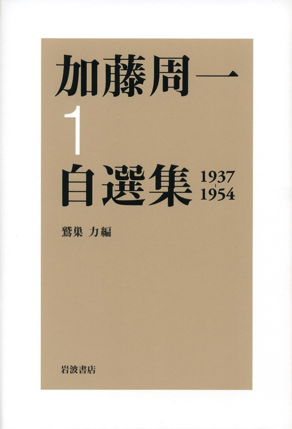 加藤周一 自選集 全10巻セット　岩波書店 加藤周一自選集 第10巻／鷲巣 力｜加藤周一自選集 - 岩波書店