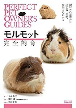 【】 モルモット完全飼育 飼い方の基本から接し方、生態、医学までわかる (PERFECT PET OWNER’S GUIDES)