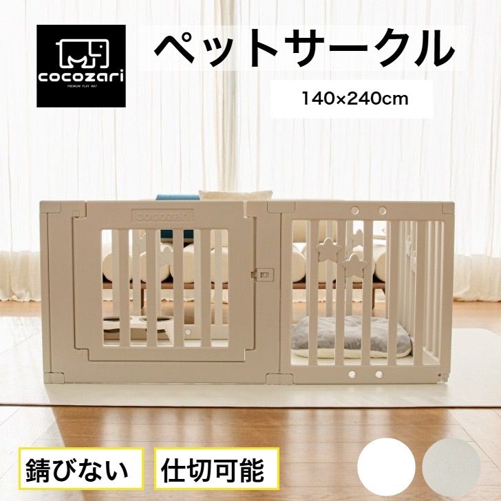 cocozari star 140×240cm ペットサークル ハイタイプ ドア付き ペットケージ 広い 室内用 犬用 犬 ペットフェンス 組み立て おしゃれ 犬 ゲージ ケージ お洒落