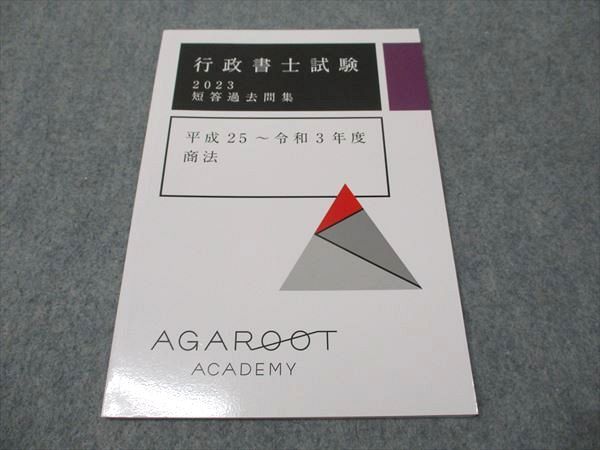 行政書士　アガルート  短答過去問集　2023 アガルートアカデミー 行政書士試験 短答過去問集 平成25～令和3