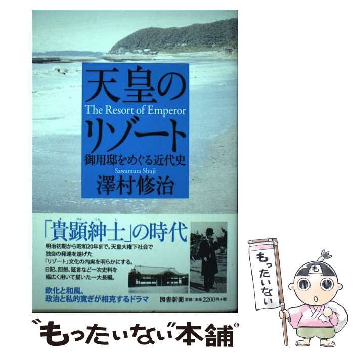 【中古】 天皇のリゾート 御用邸をめぐる近代史 / 澤村 修治 / 図書新聞