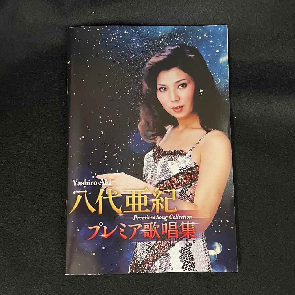 DVD 八代亜紀/八代亜紀 プレミア歌唱集〈2枚組〉