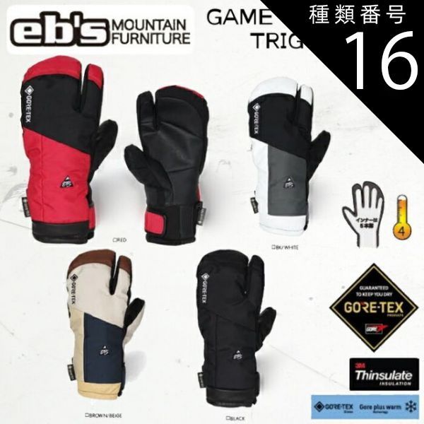 種類16：BROWN-BEIGE/XS  即出荷 エビス スキー グローブ 手袋 メンズ レディース 4300002 23-24 eb's GAME CHANGER TRIGGER 男性用 女性用 3本指 GORE-TEX 2024 日本正規品