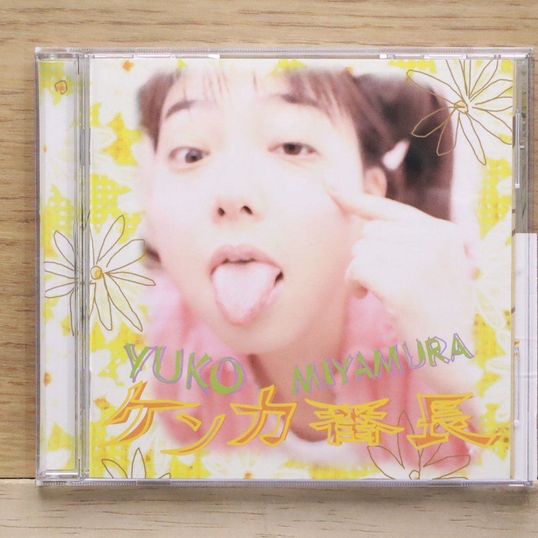 国内盤CD☆/YUKO MIYAMURA□ ケンカ番長 【VICL758