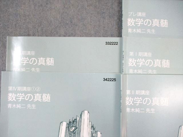 東進ハイスクール 東大特進コース 数学の真髄 テキスト通年