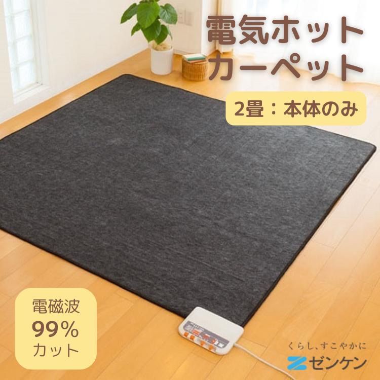 ゼンケン 電気ホットカーペット 2畳 ZCB-20S 電磁波99%カット