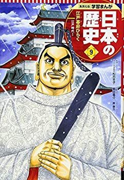 中古】(未使用・未開封品) 学習まんが 日本の歴史 9 江戸幕府ひらく