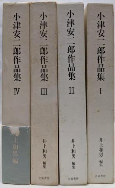 中古】小津安二郎作品集 全4巻セット／井上和男編／立風書房 - メルカリ