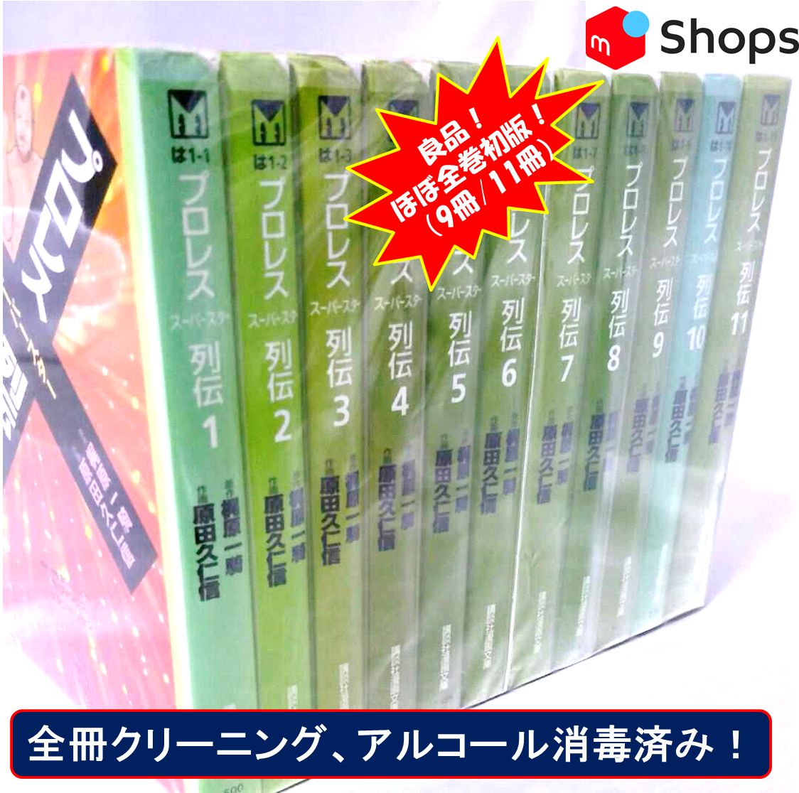 文庫版　プロレス列伝 全11巻セット　アントニオ猪木談 楽天市場】プロレススーパースター列伝 全11巻セット 文庫