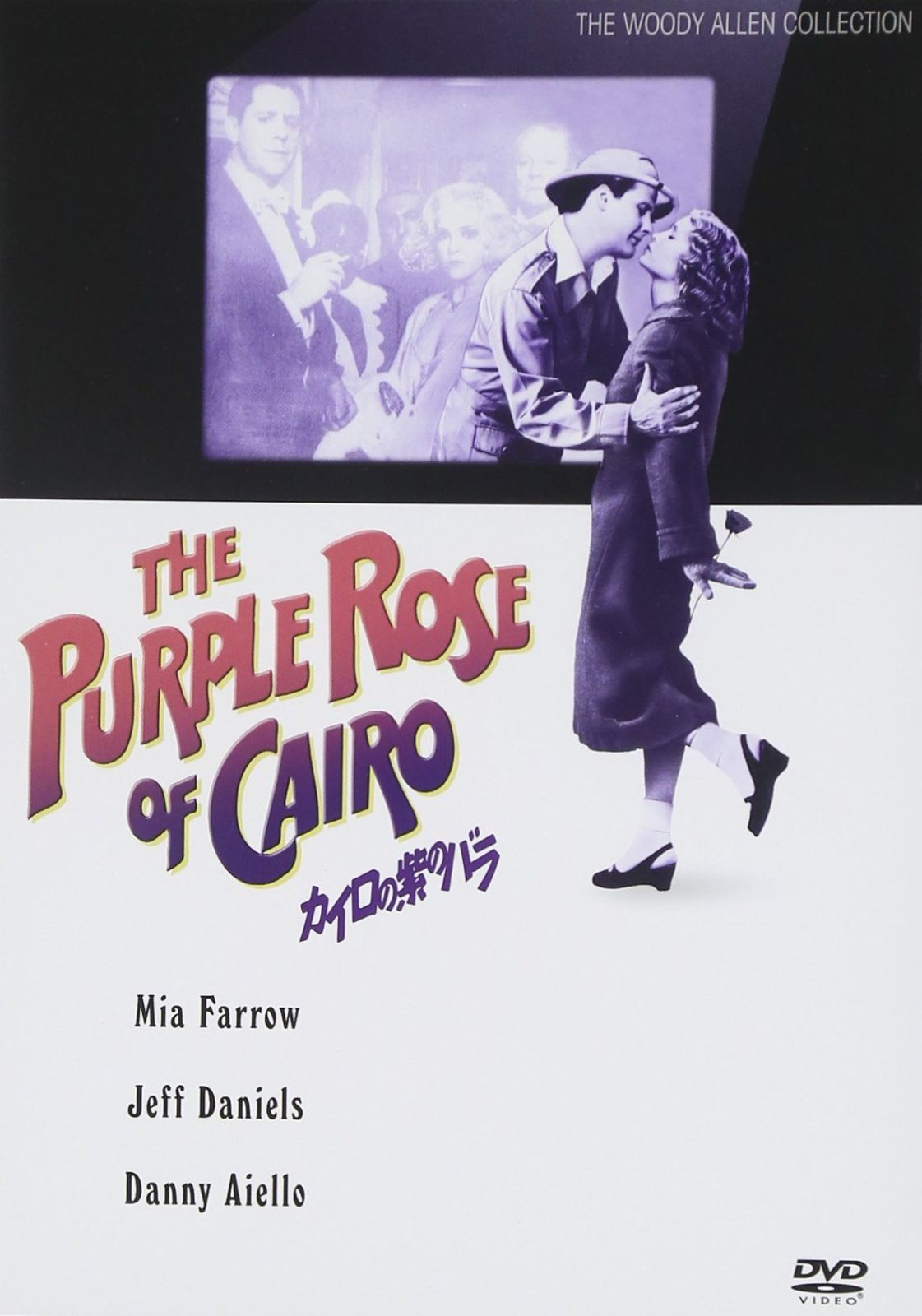 カイロの紫のバラ DVD
