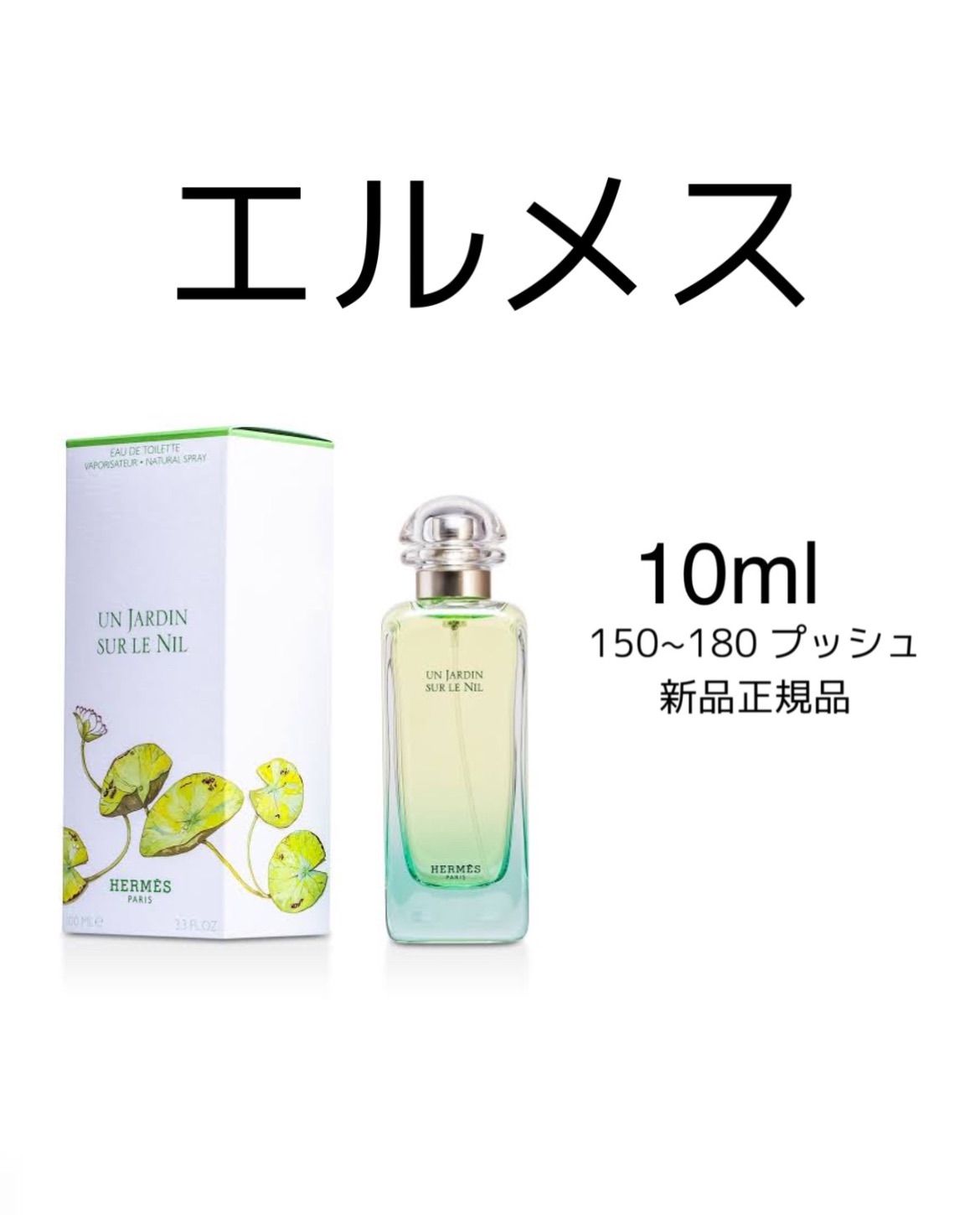 HERMES エルメス ナイルの庭 オードトワレ 100ml EDT～f - 香水(ユニ