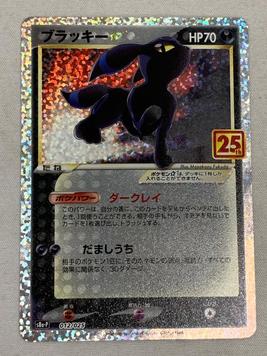 ブラッキー☆ プロモカードパック 25th ANNIVERSARY editi