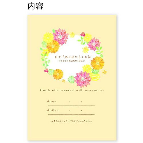 まとめ クローズピン 日記帳 ｎａｍｉｎａｍｉ日々 ありがとう 日記 ダリア DI14545 ×9セット