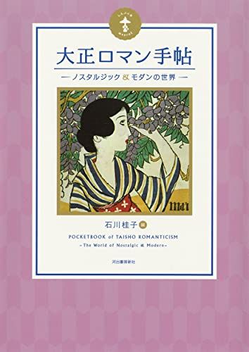大正ロマン手帖 ; ノスタルジック&モダンの世界 (らんぷの本)／石川