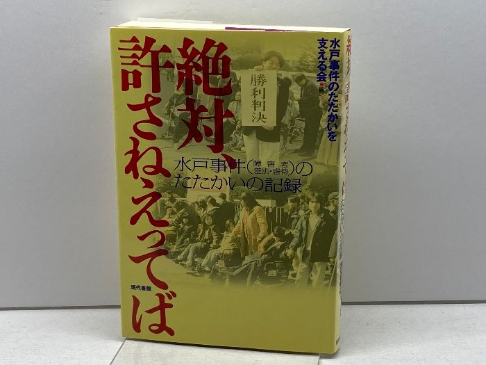 絶対、許さねえってば: 水戸事件(障害者差別・虐待)のたたかいの記録 現代書館 水戸事件のたたかいを支える会 - メルカリ