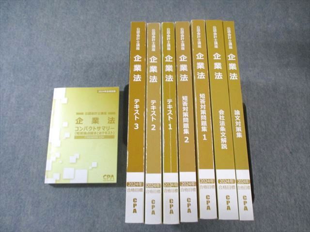 CPA会計学院 公認会計士講座 企業法 短答対策問題集/論文対策集/会社法
